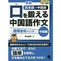 新版 口を鍛える中国語作文 語順習得メソッド- 【中級編】 [単行本]