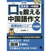 新版 口を鍛える中国語作文 語順習得メソッド- 【中級編】 [単行本]
