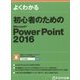 初心者のためのPowerPoint 2016 [単行本]