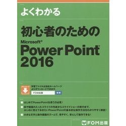 初心者のためのPowerPoint 2016 [単行本]