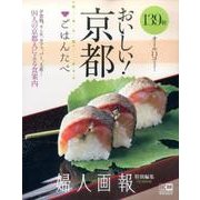 おいしい!京都「ごはんたべ」－94人の京都人の口コミ・139軒（FG MOOK） [ムックその他]