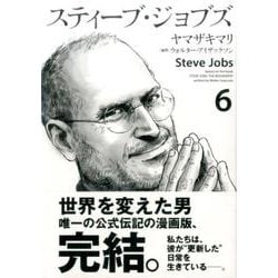 ヨドバシ Com スティーブ ジョブズ 6 Kcデラックス コミック 通販 全品無料配達