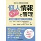 改正個人情報保護法対応版 個人情報キチッと管理 [単行本]