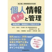 改正個人情報保護法対応版 個人情報キチッと管理 [単行本]