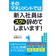 そのマネジメントでは新入社員はスグに辞めてしまいます！ [単行本]