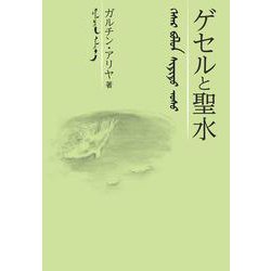 ゲセルと聖水 [単行本]