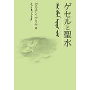 ゲセルと聖水 [単行本]
