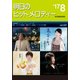 明日のヒットメロディー〈'17-08(vol.537)〉 [ムック・その他]