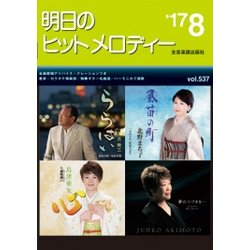 明日のヒットメロディー〈'17-08(vol.537)〉 [ムック・その他]