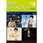 明日のヒットメロディー〈'17-08(vol.537)〉 [ムック・その他]