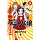 東京タラレバ娘 9（講談社コミックスキス） [コミック]