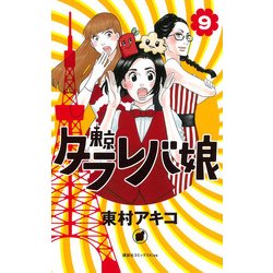 東京タラレバ娘 9（講談社コミックスキス） [コミック]
