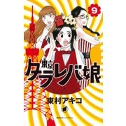 東京タラレバ娘 9（講談社コミックスキス） [コミック]
