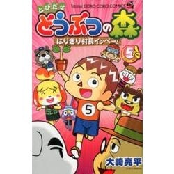とびだせ どうぶつの森 はりきり村長イッペー！<５>(コロコロコミックス) [コミック]