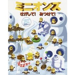 ミニオンズ さがして!みつけて! [絵本]