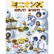 ミニオンズ さがして!みつけて! [絵本]