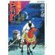 大判 三国志7-関羽千里行 [単行本]