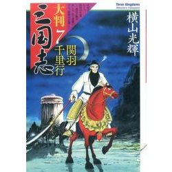 ヨドバシ.com - 大判 三国志7-関羽千里行 [単行本] 通販【全品無料配達】