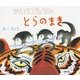 かわうそ3きょうだい とらのまき [絵本]