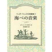 ペンダーウィックの四姉妹3 海べの音楽 [全集叢書]