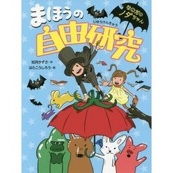 まほうの自由研究 （なのだのノダちゃん＜3＞） [全集叢書]