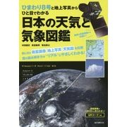 ひまわり8号と地上写真からひと目でわかる 日本の天気と気象図鑑 [単行本]