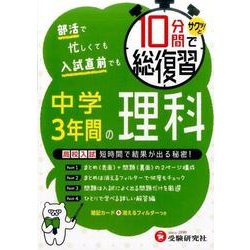 ヨドバシ Com 10分間で総復習 中学3年間の理科 サクッと 中学3年間 10分間で総復習 全集叢書 通販 全品無料配達