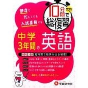10分間で総復習 中学3年間の英語-サクッと！ （中学3年間 10分間で総復習） [全集叢書]