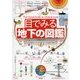 目でみる地下の図鑑 [図鑑]