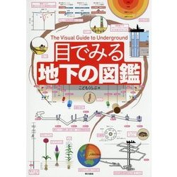 目でみる地下の図鑑 [図鑑]