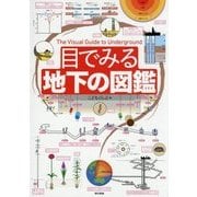 目でみる地下の図鑑 [図鑑]