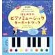 はじめてのピアノミュージックキーボードブック-●のがくふでかんたんにひける！ [絵本]