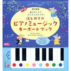 はじめてのピアノミュージックキーボードブック-●のがくふでかんたんにひける！ [絵本]