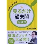 行政書士試験見るだけ過去問〈行政法〉 [全集叢書]