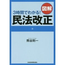 3時間でわかる！図解民法改正 [単行本]
