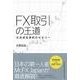 FX取引の王道―外貨資産運用のセオリー [単行本]