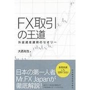 FX取引の王道―外貨資産運用のセオリー [単行本]