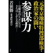 参謀力 -官邸最高レベルに告ぐ さらば「しがらみ政治」- 元東京地検特捜部検事・政治家の闘い [単行本]