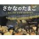 さかなのたまご―いきのこりをかけただいさくせん(ふしぎいっぱい写真絵本〈31〉) [絵本]