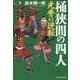 桶狭間の四人-光秀の逆転 [単行本]