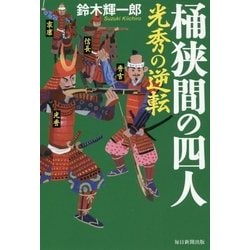 桶狭間の四人-光秀の逆転 [単行本]