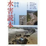 命を守る水害読本 [単行本]