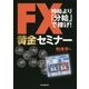 FX黄金セミナー-時給より「分給」で稼げ！ [単行本]