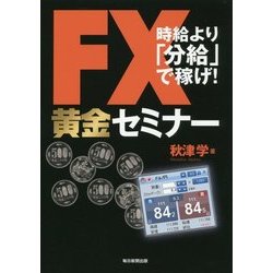 FX黄金セミナー-時給より「分給」で稼げ！ [単行本]