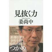 見抜く力 [単行本]