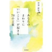 あなたのまわりに「いいこと」が起きる70の言葉 [単行本]