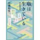 噺は生きている-名作落語進化論 [単行本]