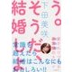 そうだ、結婚しよう-愛されつづける非常識のススメ [単行本]
