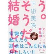 そうだ、結婚しよう-愛されつづける非常識のススメ [単行本]