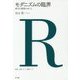 モダニズムの臨界-都市と建築のゆくえ （建築・都市レビュー叢書＜2＞） [単行本]